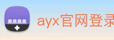 ayx官网登录入口网页 logo